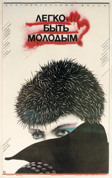 Легко ли быть молодым? 1986 смотреть онлайн бесплатно